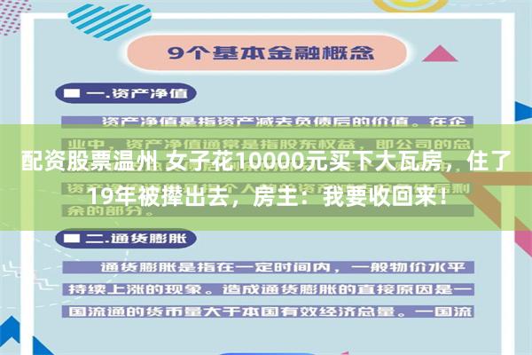 配资股票温州 女子花10000元买下大瓦房，住了19年被撵出去，房主：我要收回来！