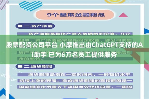 股票配资公司平台 小摩推出由ChatGPT支持的AI助手 已为6万名员工提供服务